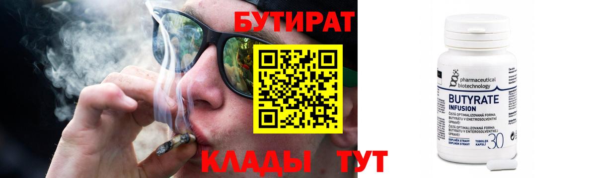 БУТИРАТ бутандиол  Вход с VPN  БУТИРАТ  Благодарный 